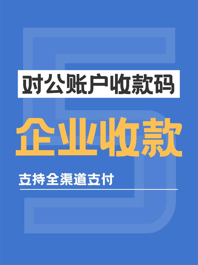 对公收款